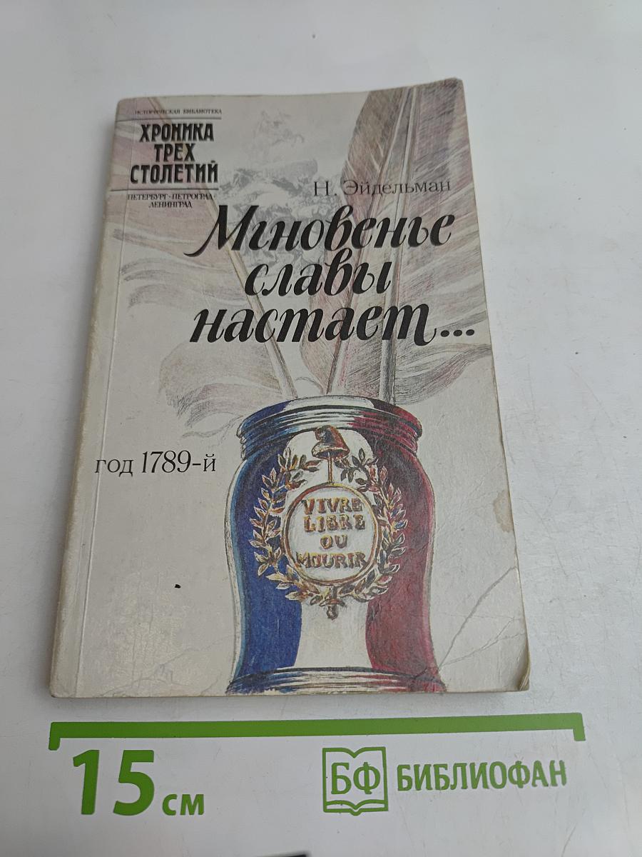 Мгновенье славы наступает...