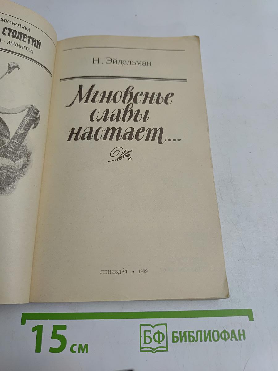 Мгновенье славы наступает...