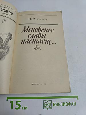 Мгновенье славы наступает...