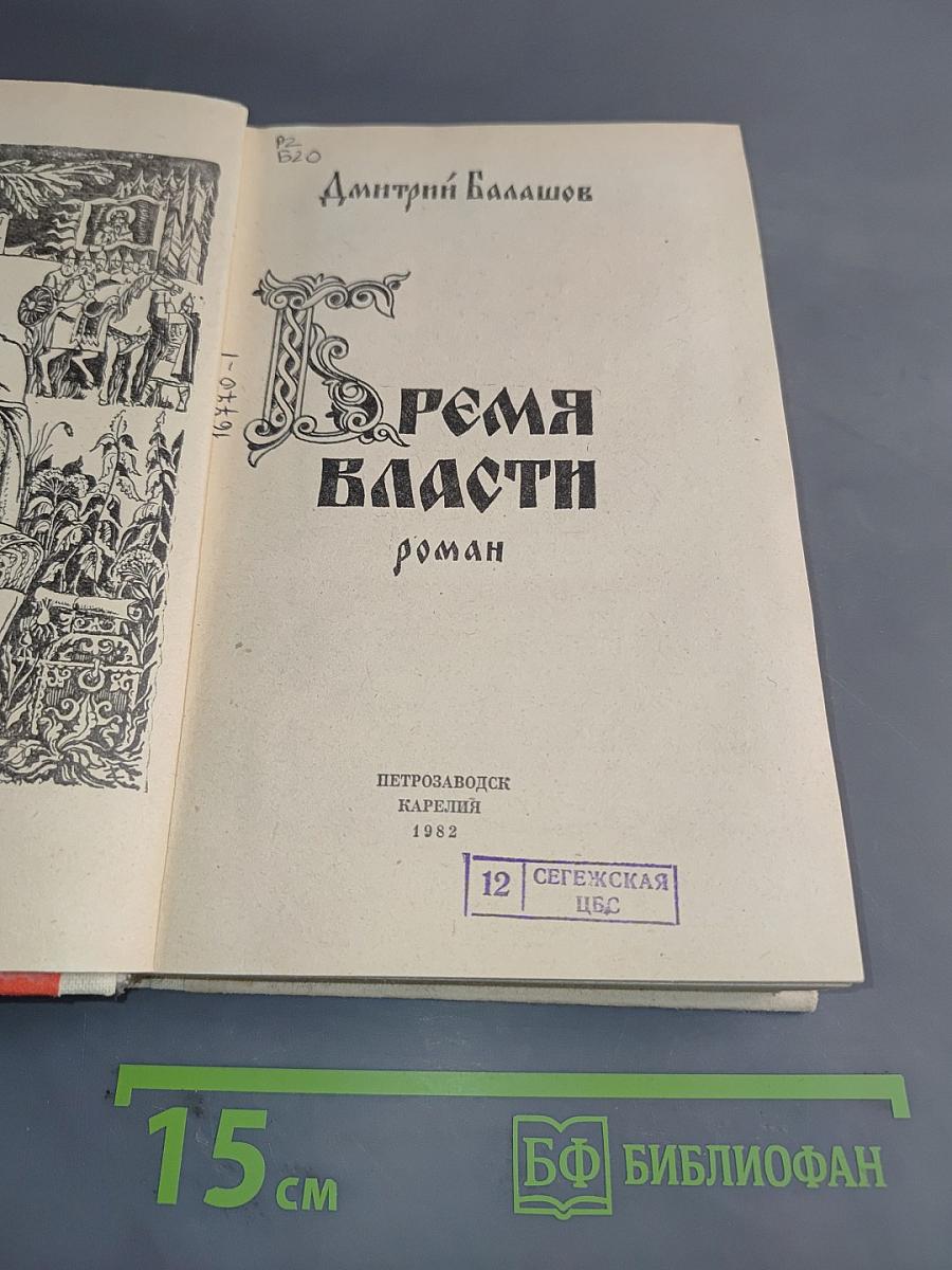 Время власти