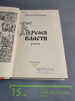 Время власти
