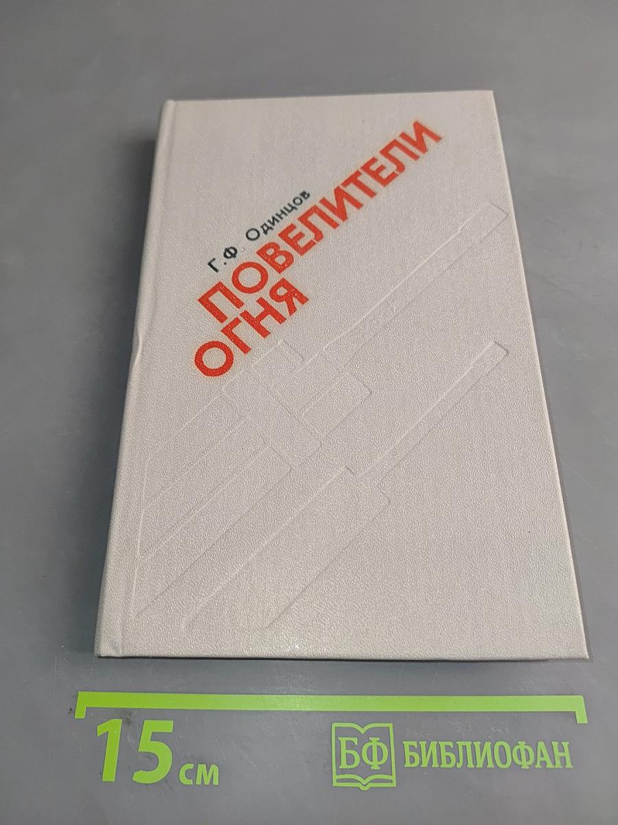 Повелители огня