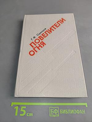 Повелители огня