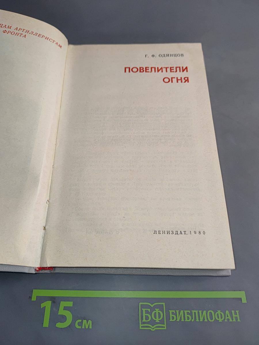 Повелители огня