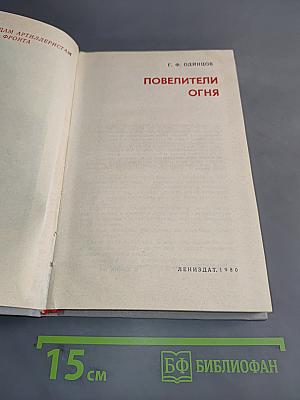 Повелители огня