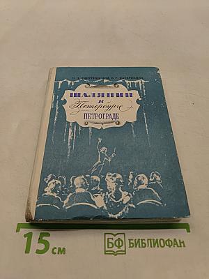 Шаляпин в Петрограде
