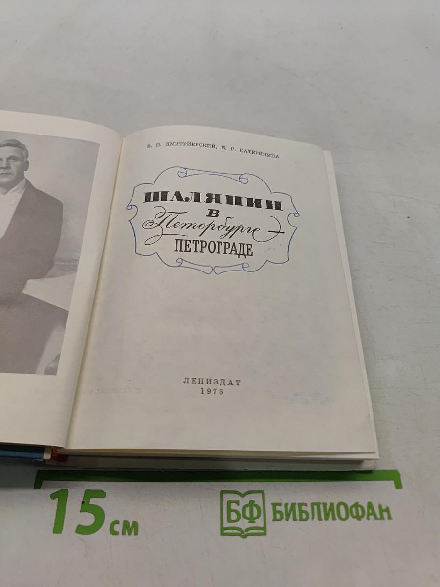 Шаляпин в Петрограде