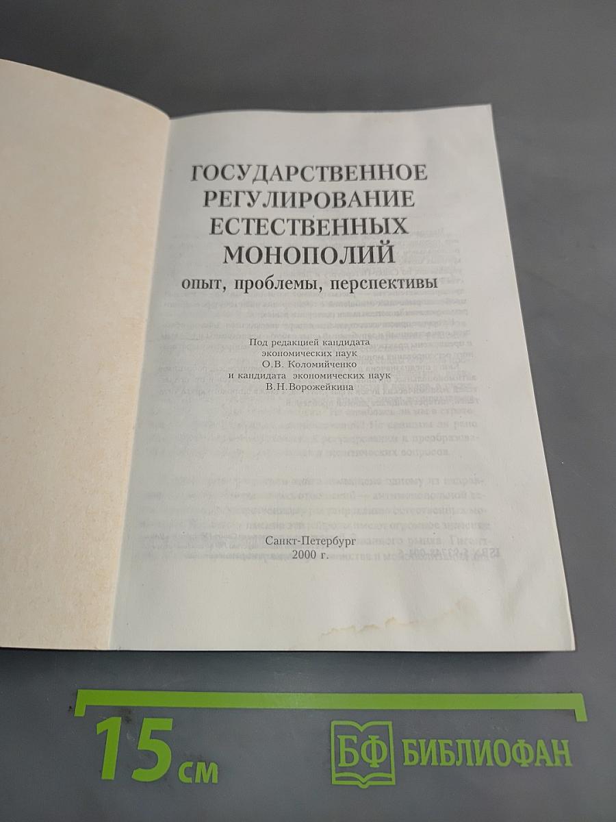 Государственное регулирование естественных монополий: опыт, проблемы, перспективы
