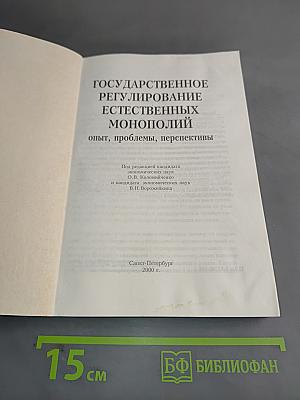 Государственное регулирование естественных монополий: опыт, проблемы, перспективы