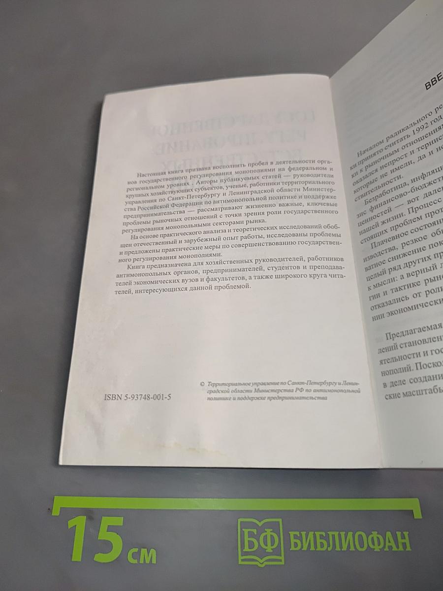 Государственное регулирование естественных монополий: опыт, проблемы, перспективы