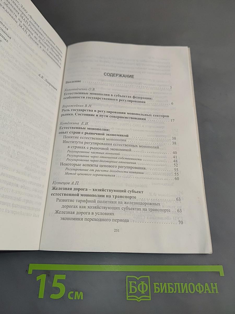 Государственное регулирование естественных монополий: опыт, проблемы, перспективы