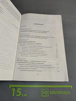 Государственное регулирование естественных монополий: опыт, проблемы, перспективы