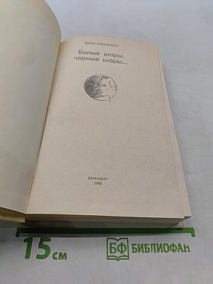 Белые шары, черные шары...