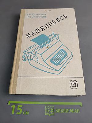 Машинопись