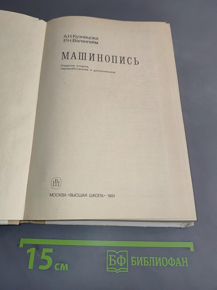 Машинопись