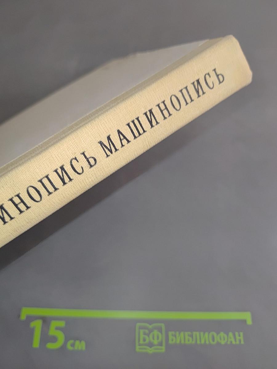 Машинопись
