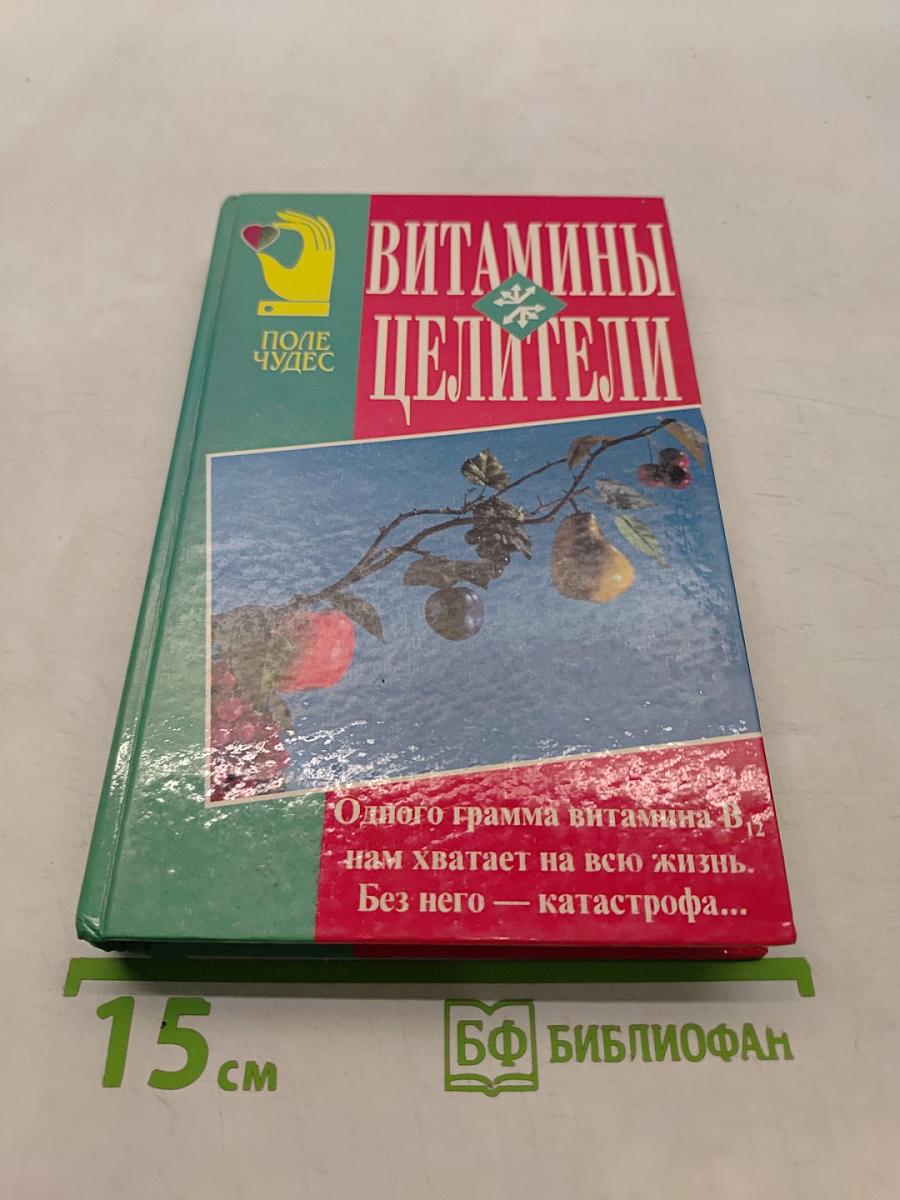Витамины-целители