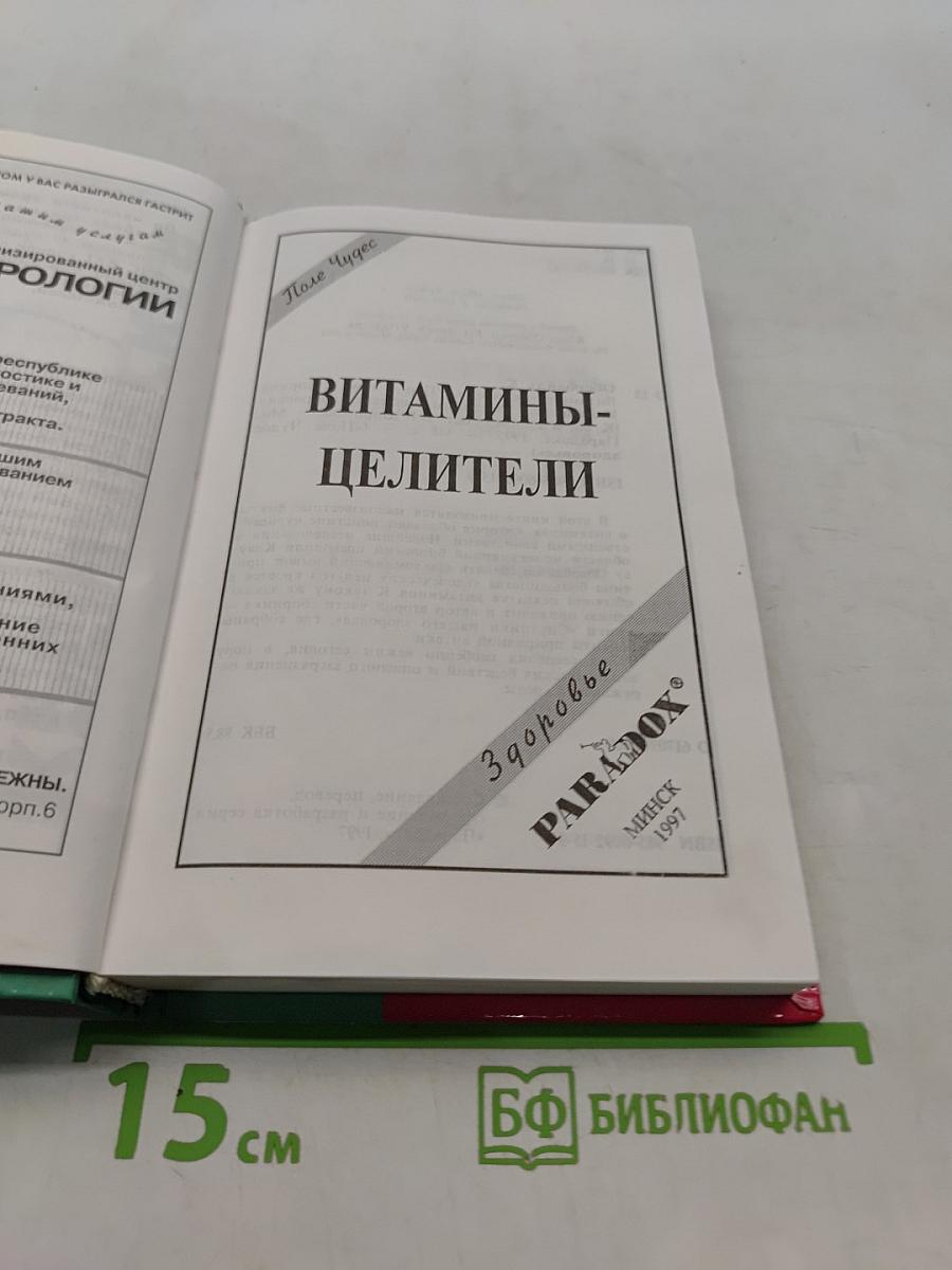 Витамины-целители