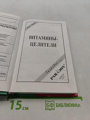 Витамины-целители