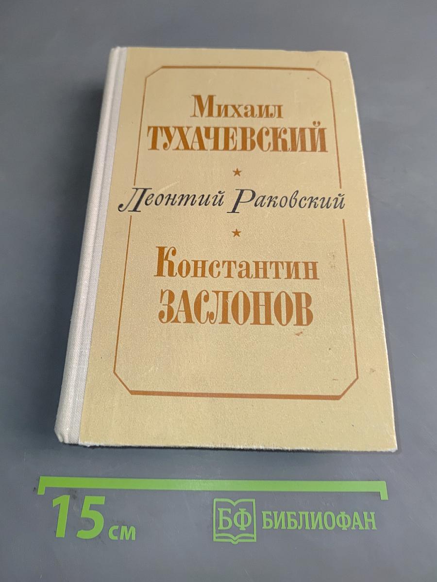 Михаил Тухачевский. Константин Заслонов