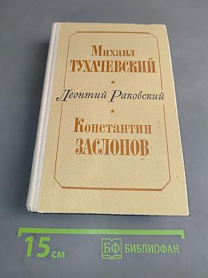 Михаил Тухачевский. Константин Заслонов