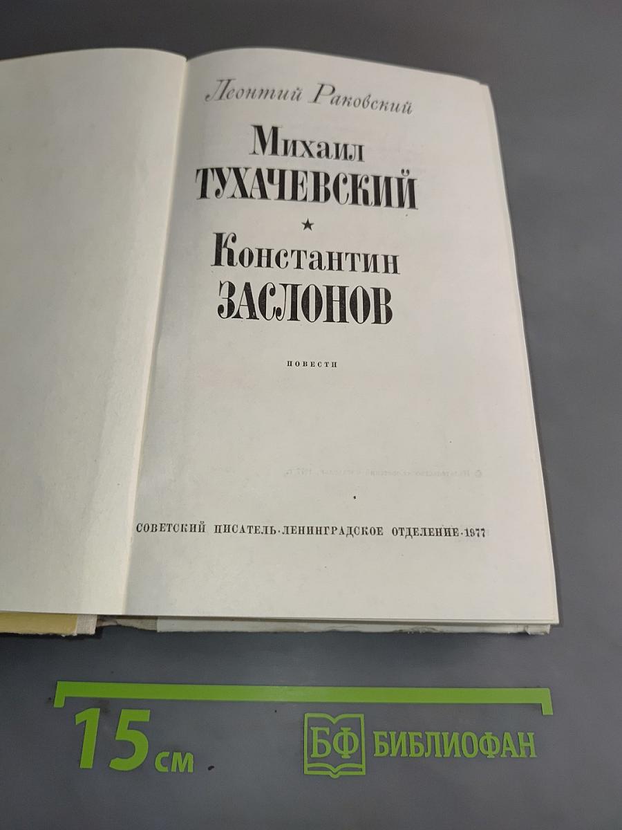 Михаил Тухачевский. Константин Заслонов