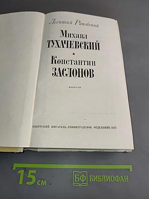 Михаил Тухачевский. Константин Заслонов