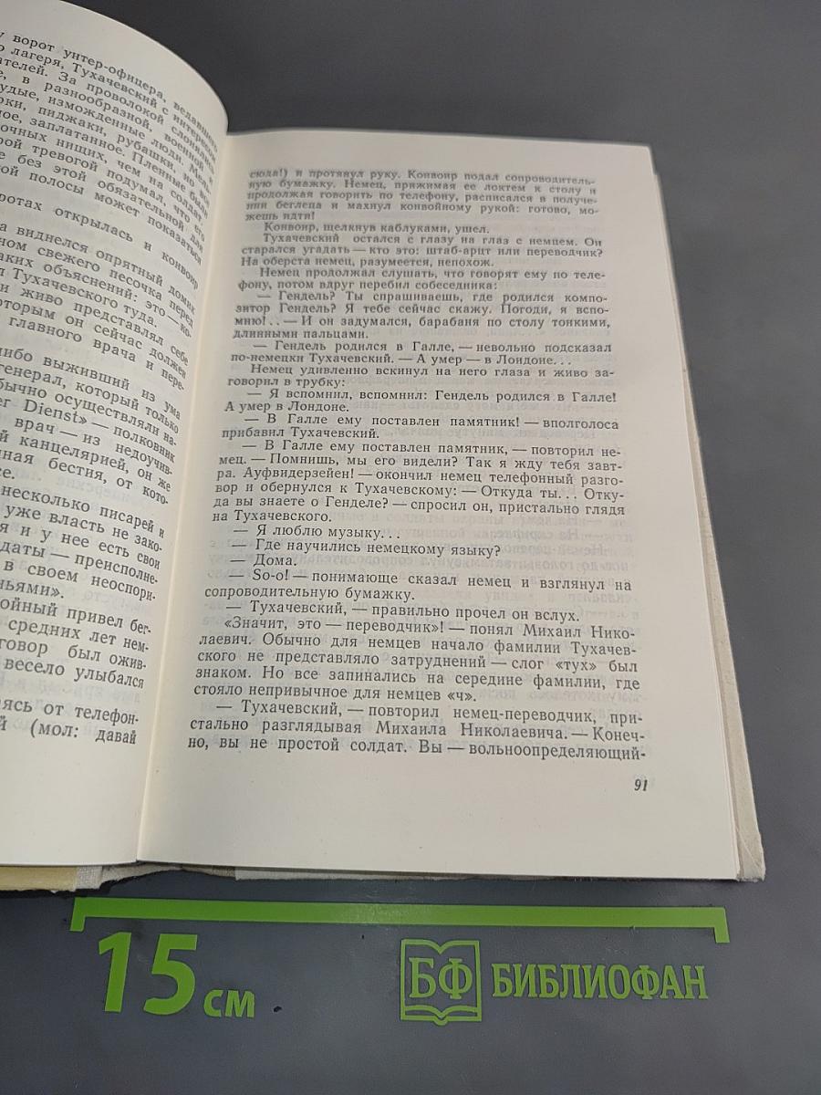 Михаил Тухачевский. Константин Заслонов