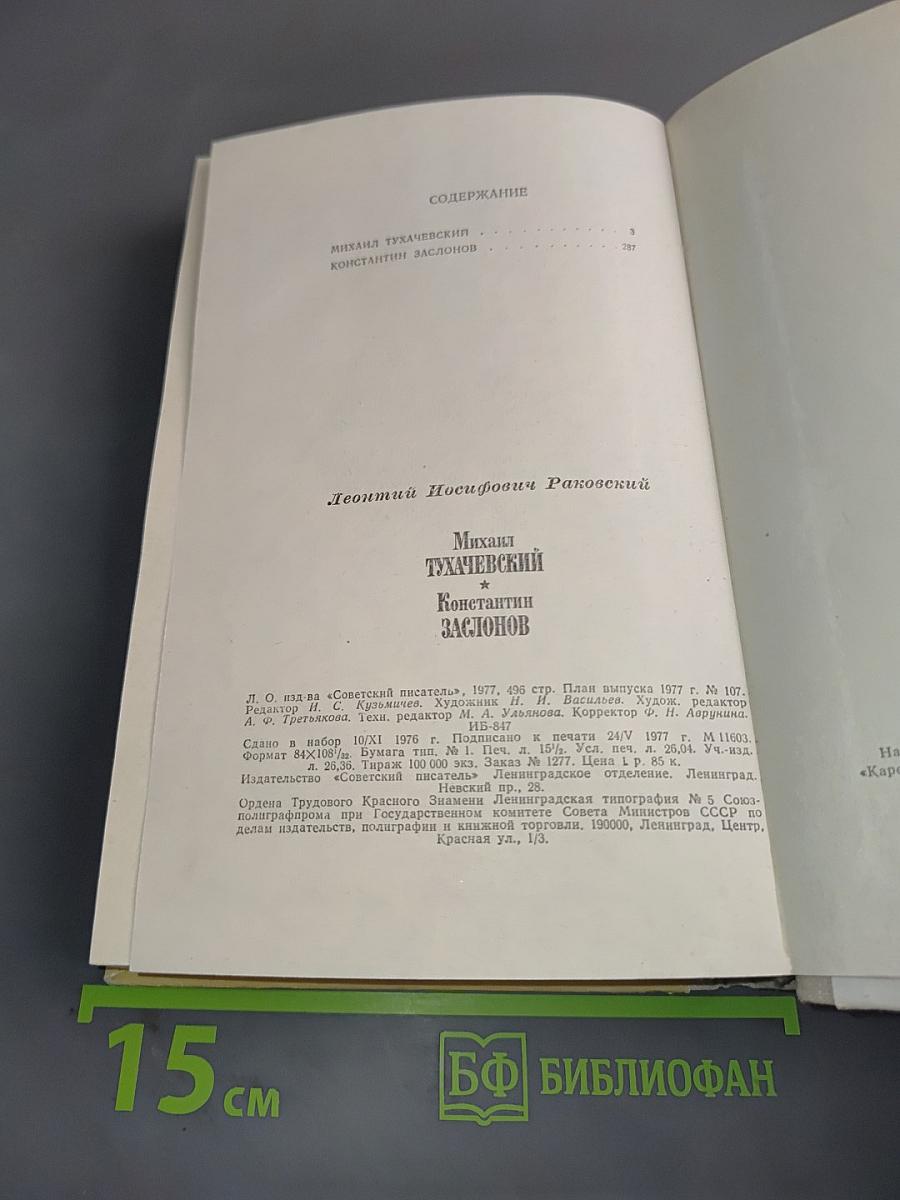 Михаил Тухачевский. Константин Заслонов
