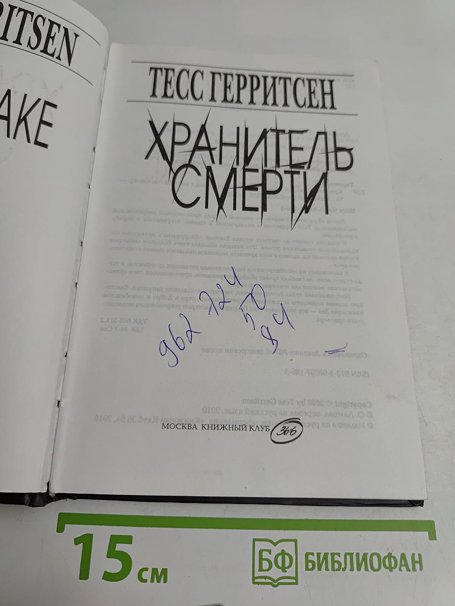 Хранитель смерти