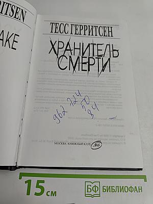Хранитель смерти