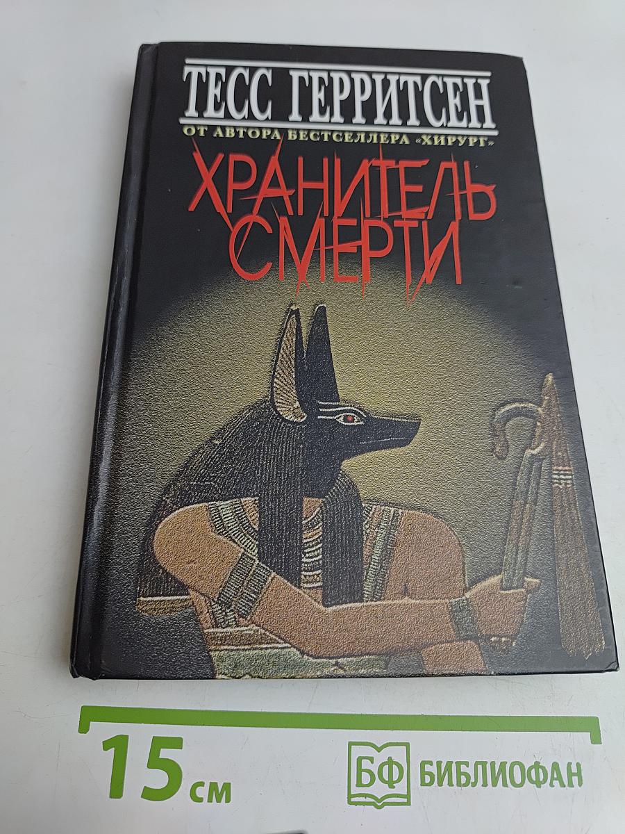Хранитель смерти