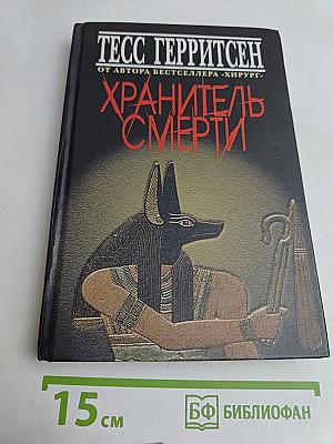 Хранитель смерти