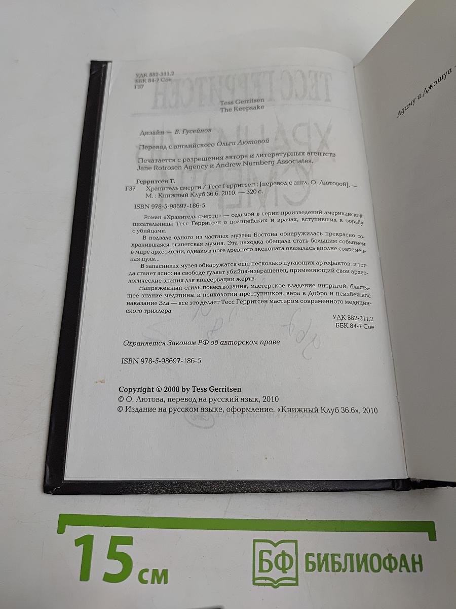 Хранитель смерти