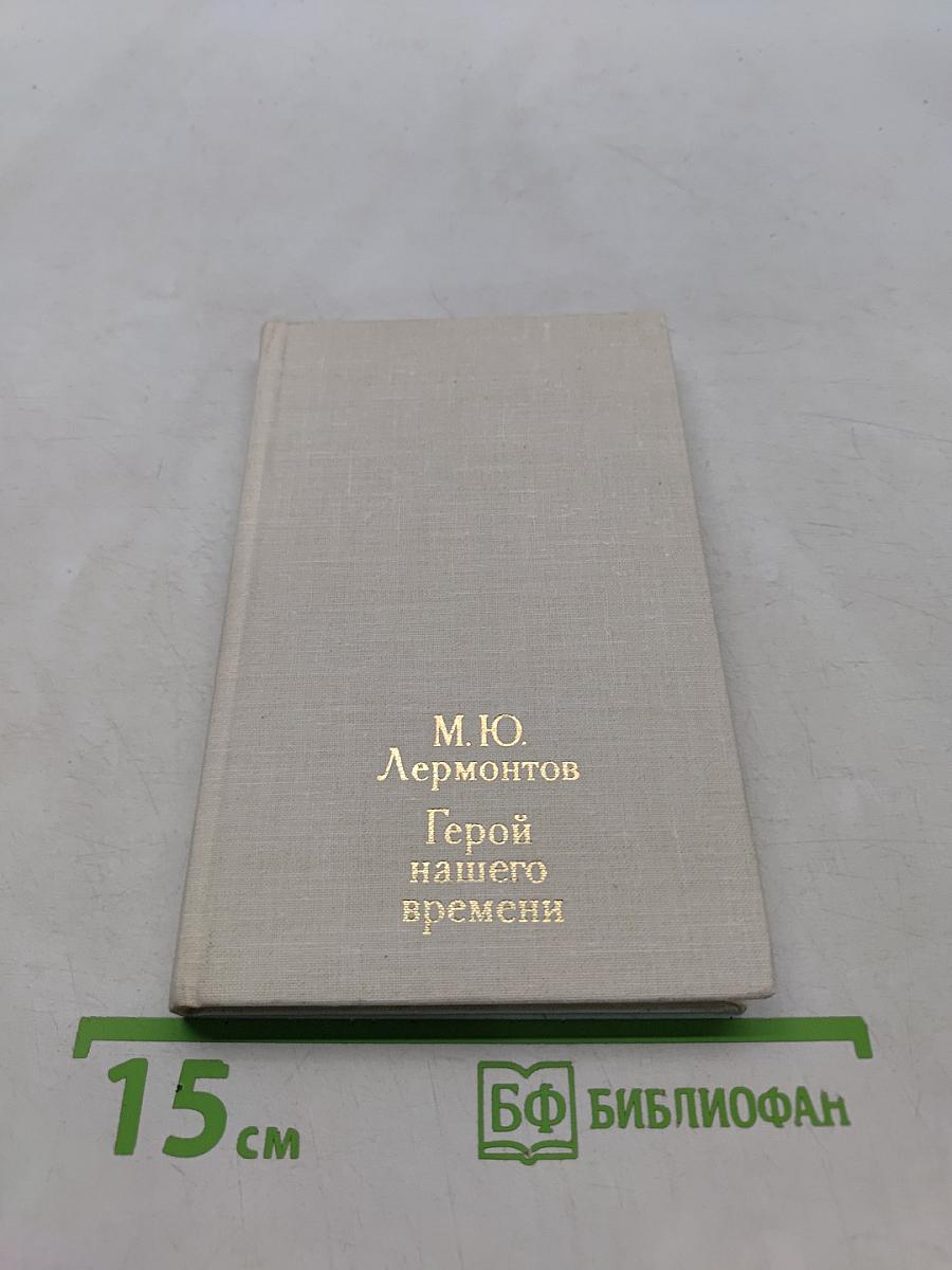 Герой нашего времени