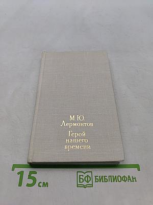 Герой нашего времени