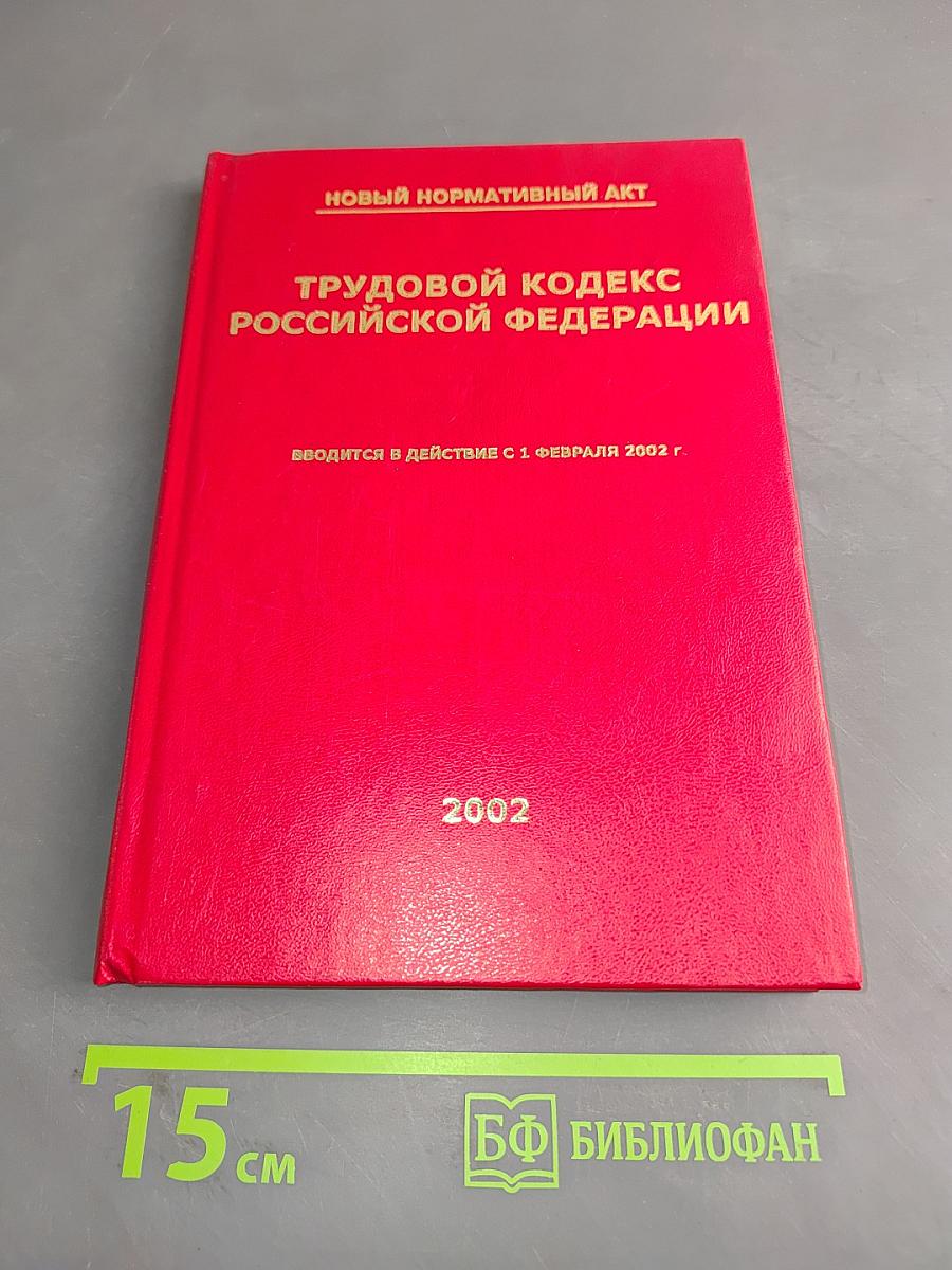 Трудовой кодекс Российской Федерации