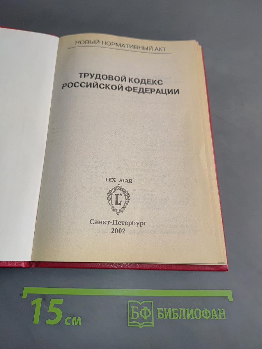Трудовой кодекс Российской Федерации