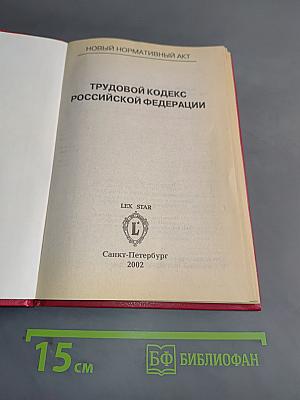Трудовой кодекс Российской Федерации
