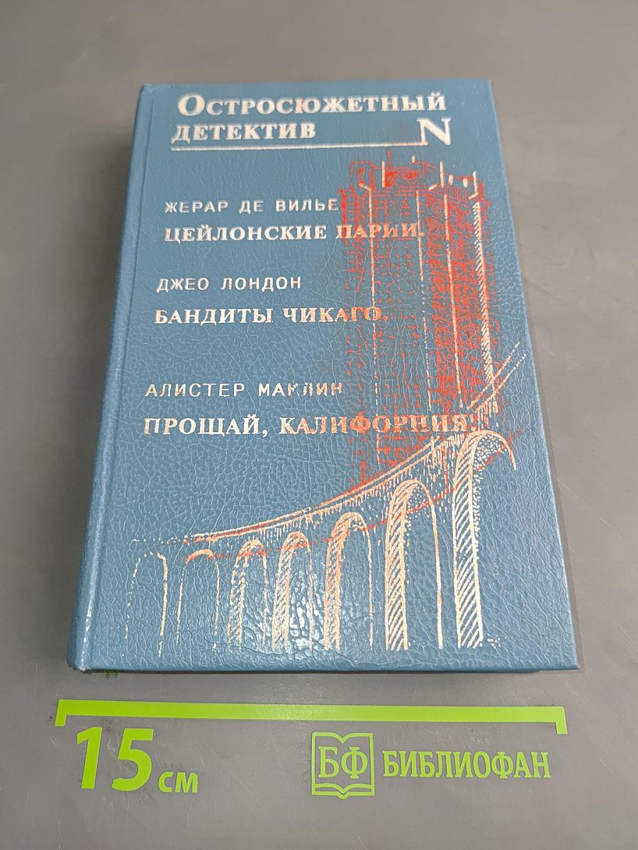 Остросюжетный детектив N