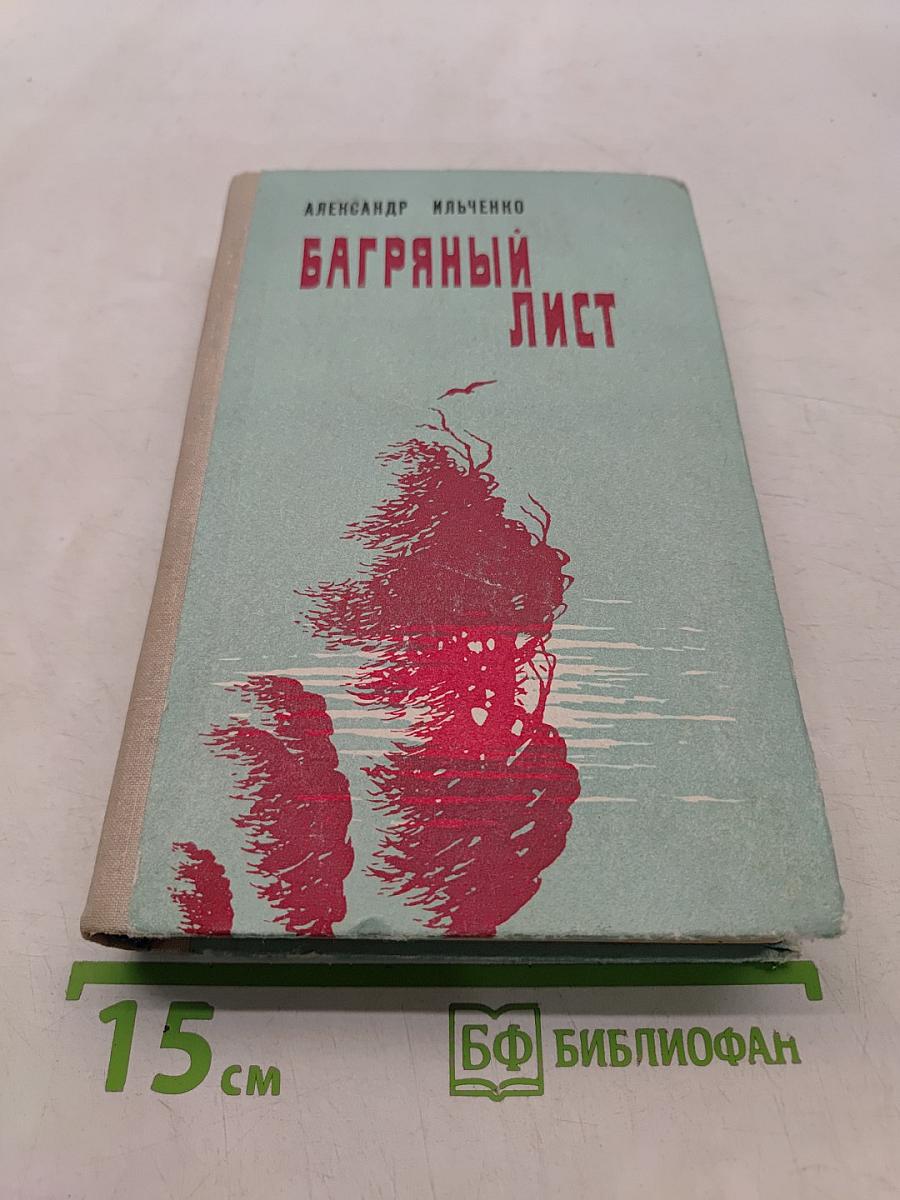 Багряный лист