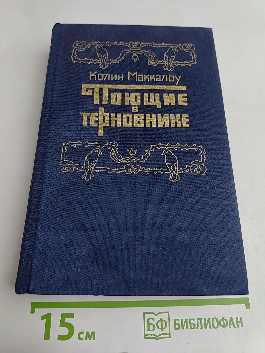Поющие в терновнике