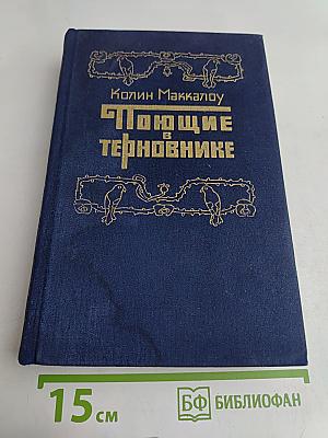 Поющие в терновнике