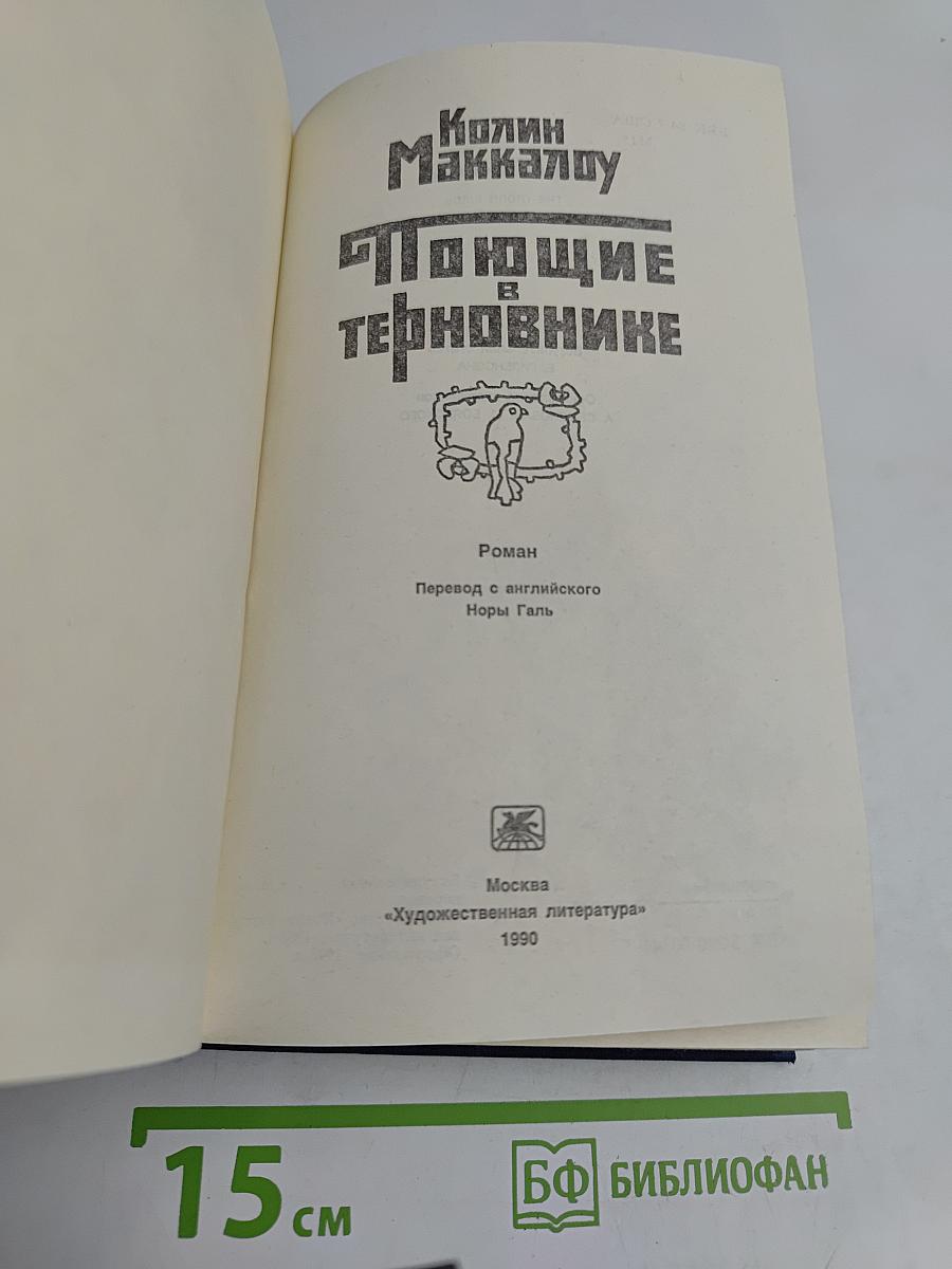 Поющие в терновнике