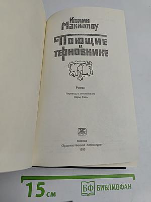 Поющие в терновнике