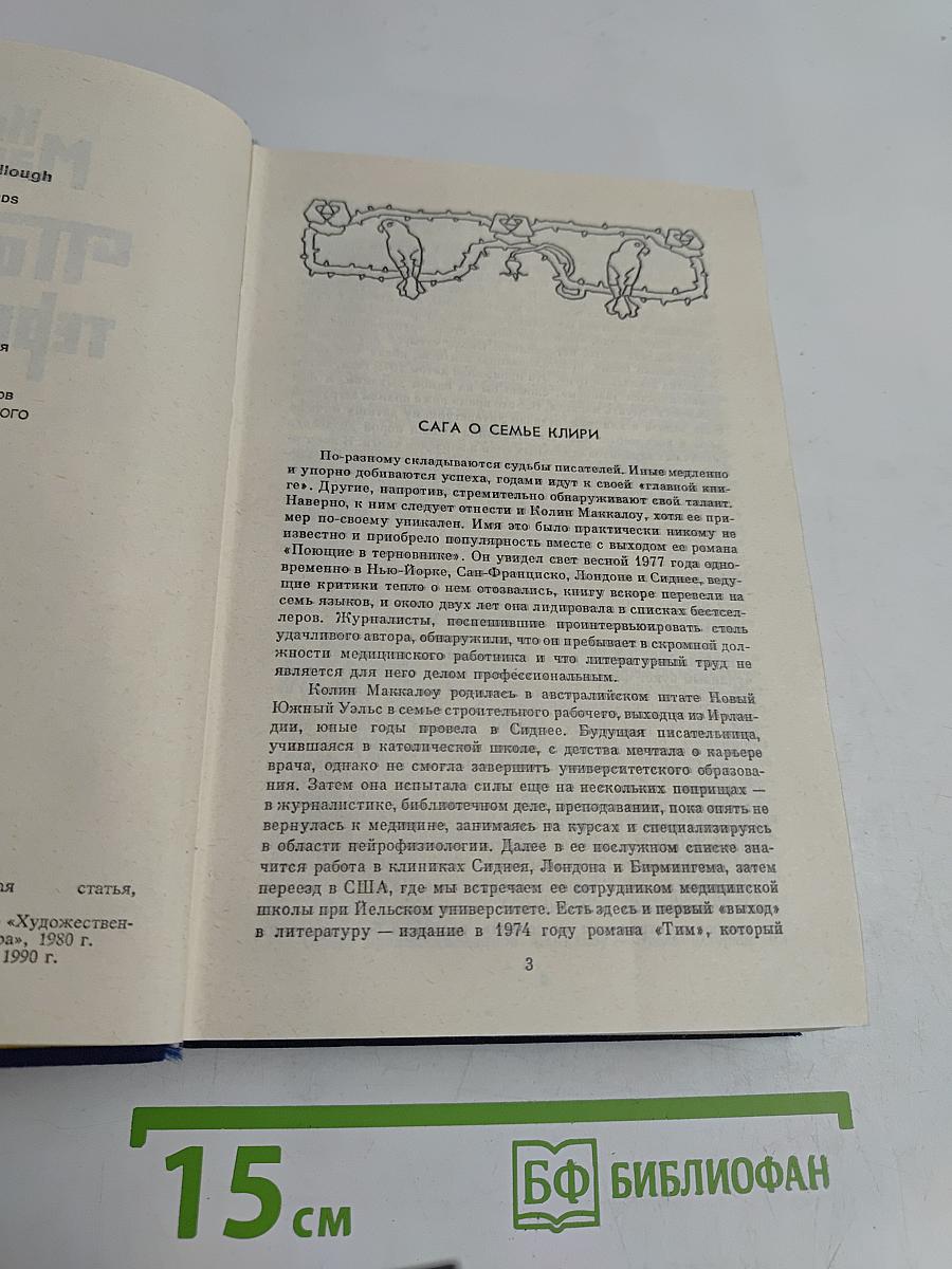 Поющие в терновнике