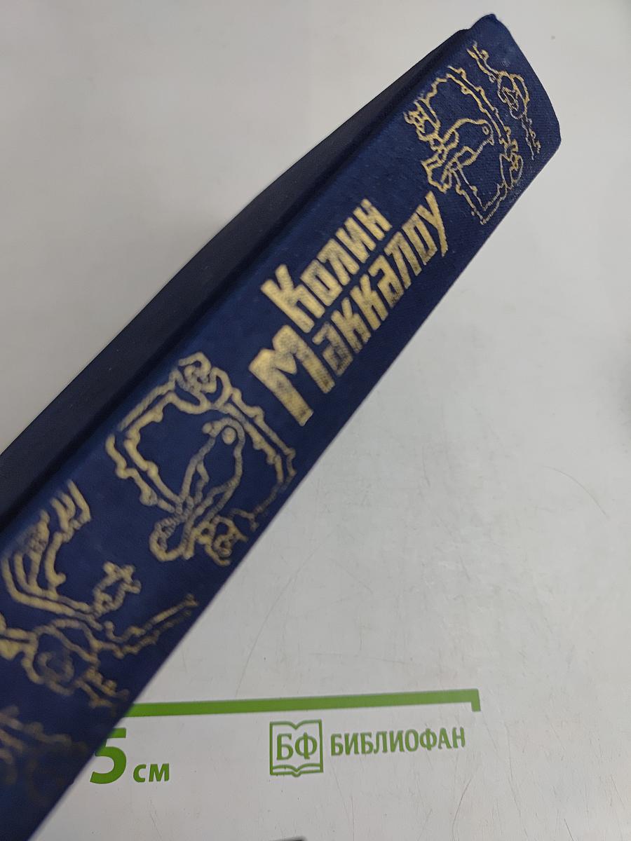 Поющие в терновнике