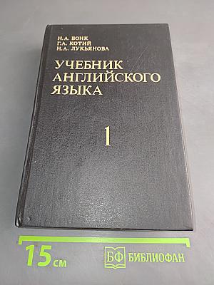 Учебник английского языка. Часть 1