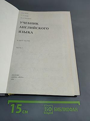 Учебник английского языка. Часть 1