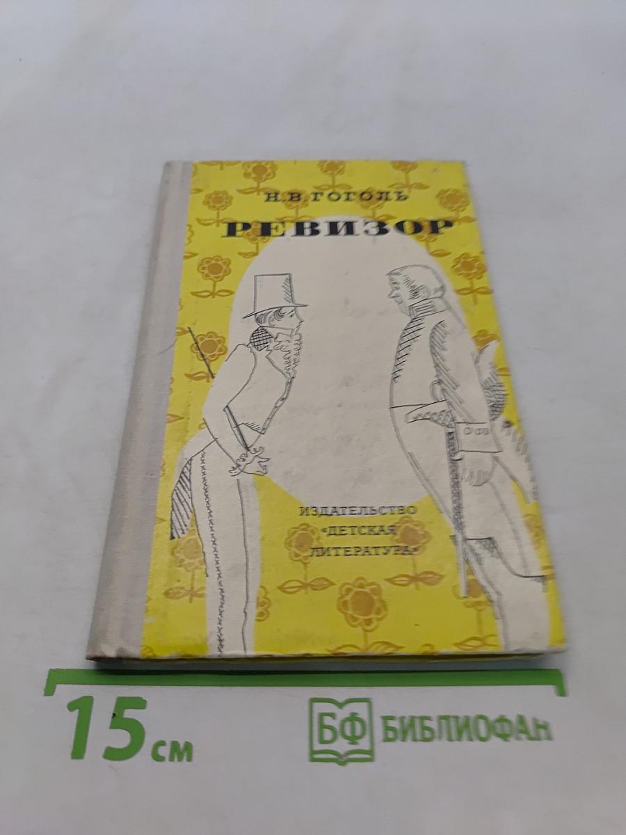 Ревизор
